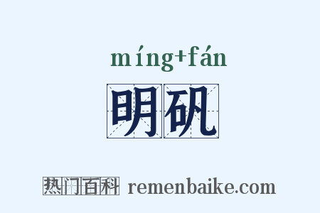 明矾是什么意思的图片
